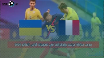 موعد مباراة أوكرانيا وفرنسا في تصفيات كأس العالم 2025 والقنوات الناقلة المباشرة الآن